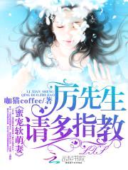 蜜宠软萌妻:厉先生,请多指教