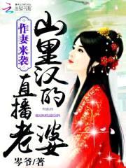作妻来袭:山里汉的直播老婆