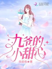 豪门第一宠:大叔,求放过