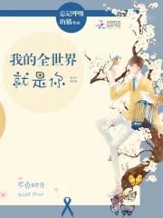 呆萌配腹黑:欢喜小冤家