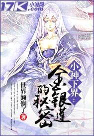 小神下界:金银莲的秘密