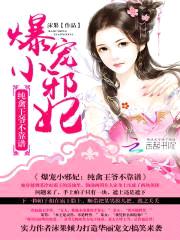 爆萌小邪妃:腹黑王爷不靠谱