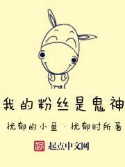 我的粉丝是鬼神