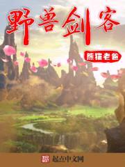 野兽剑客