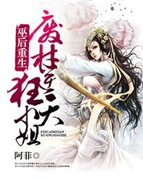 巫后重生:废材逆天狂小姐