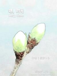 嘿,时光