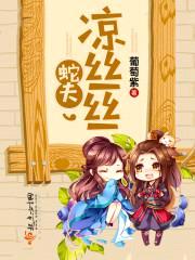 蛇夫,凉丝丝