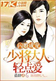 闪婚成宠:少将大人轻点爱