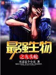 最强生物之九头蛇